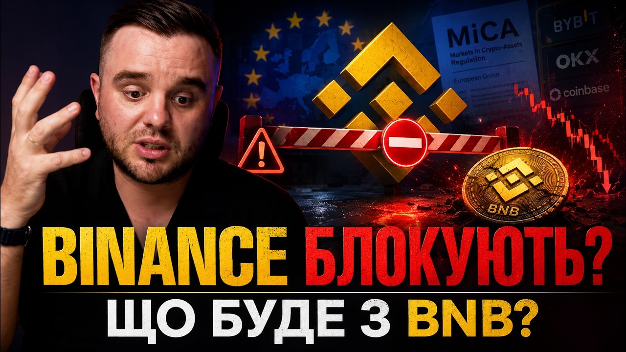 Binance блокують у Європі? Що робити з грошима, BNB і криптою