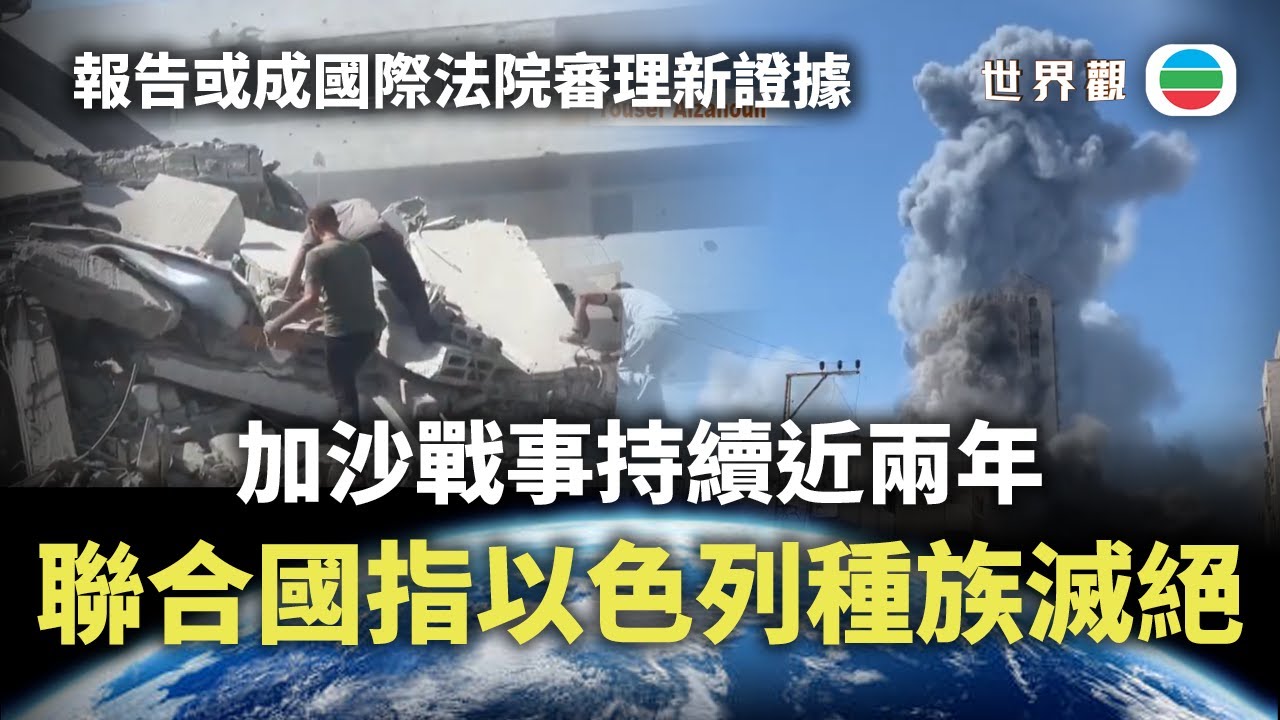 世界觀｜聯合國認定以色列種族滅絕　評論：若無行動國際法公信力將受衝擊｜2025/09/22｜無綫新聞 ｜TVB News