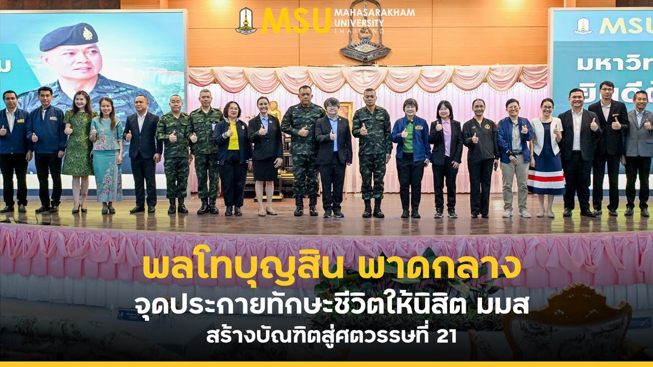 พลโทบุญสิน พาดกลาง จุดประกายทักษะชีวิตให้นิสิต มมส สร้างบัณฑิตสู่ศตวรรษที่ 21