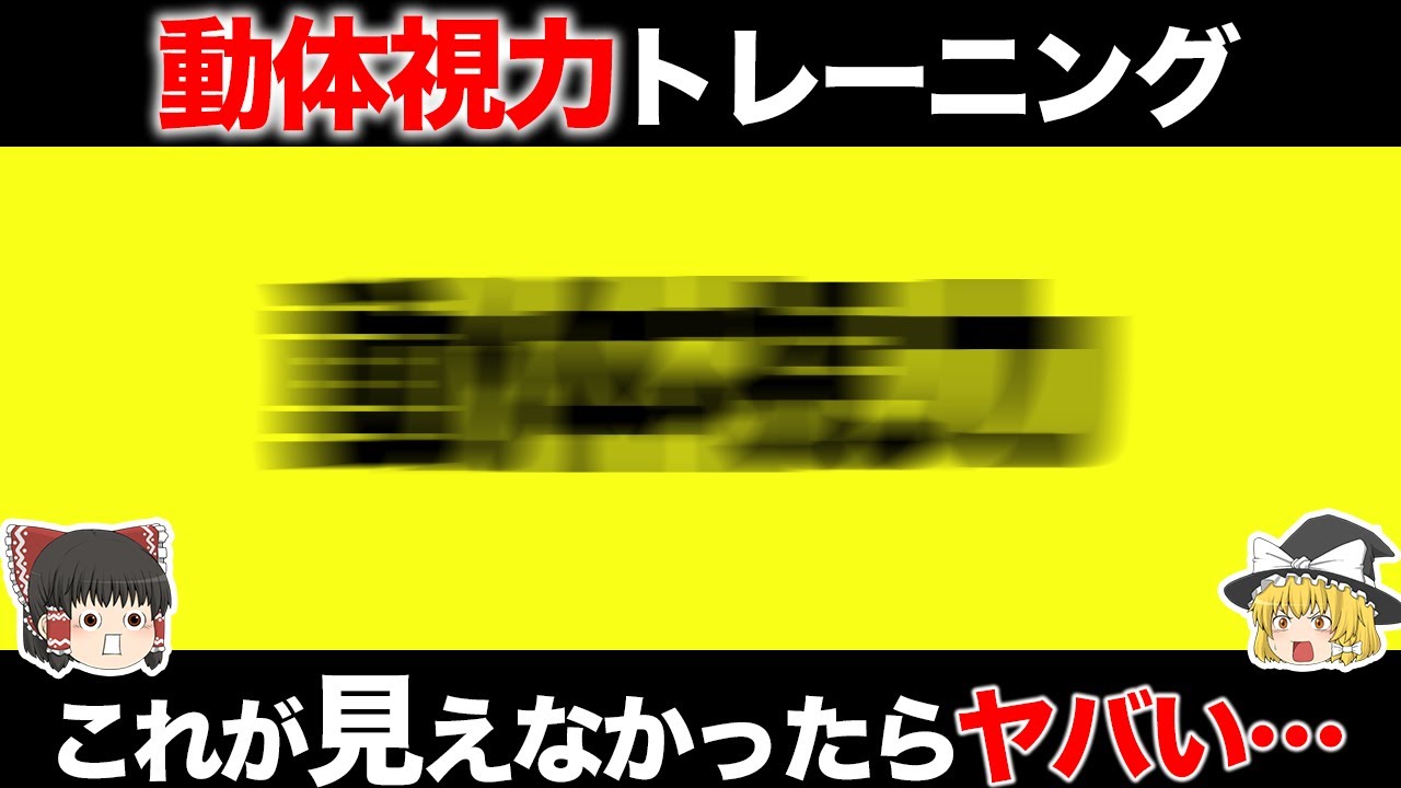 【ゆっくり解説】あなたはどこまで読める？あなたの動体視力がわかるテスト【動体視力・視力回復トレーニング】