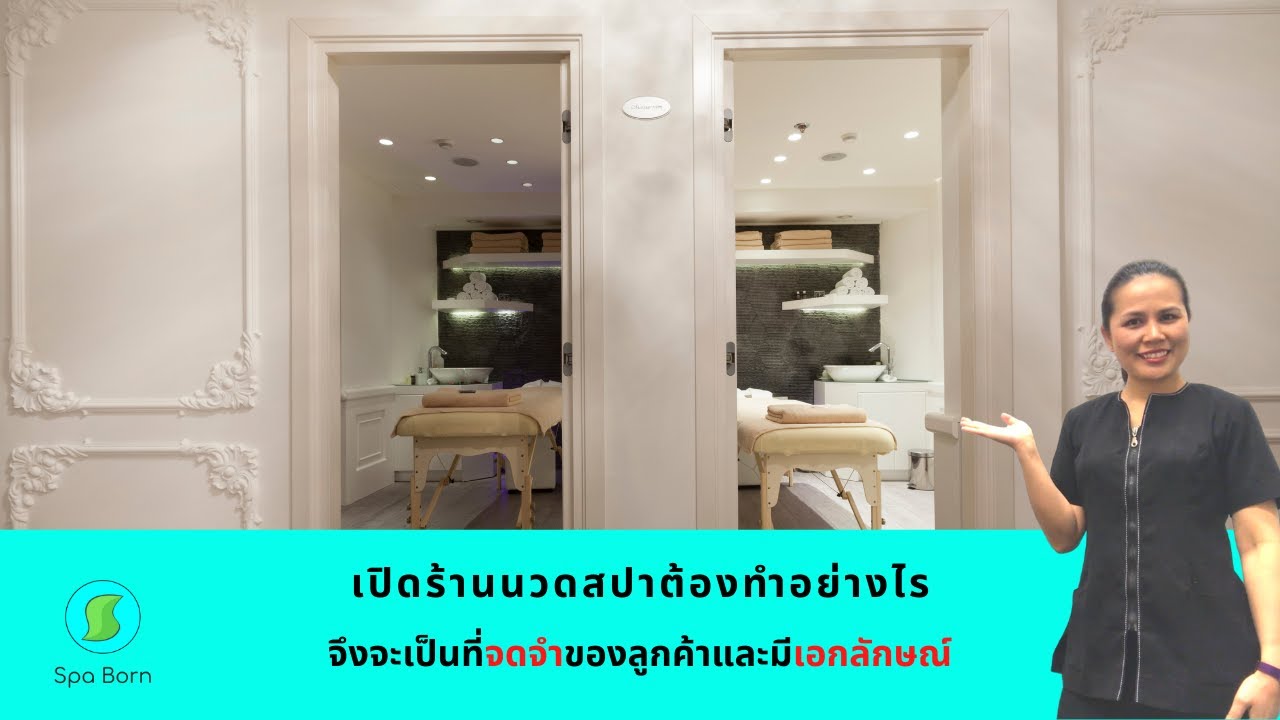 เปิดร้านนวดสปาต้องทำอย่างไรจึงจะเป็นที่จดจำของลูกค้าและมีเอกลักษณ์