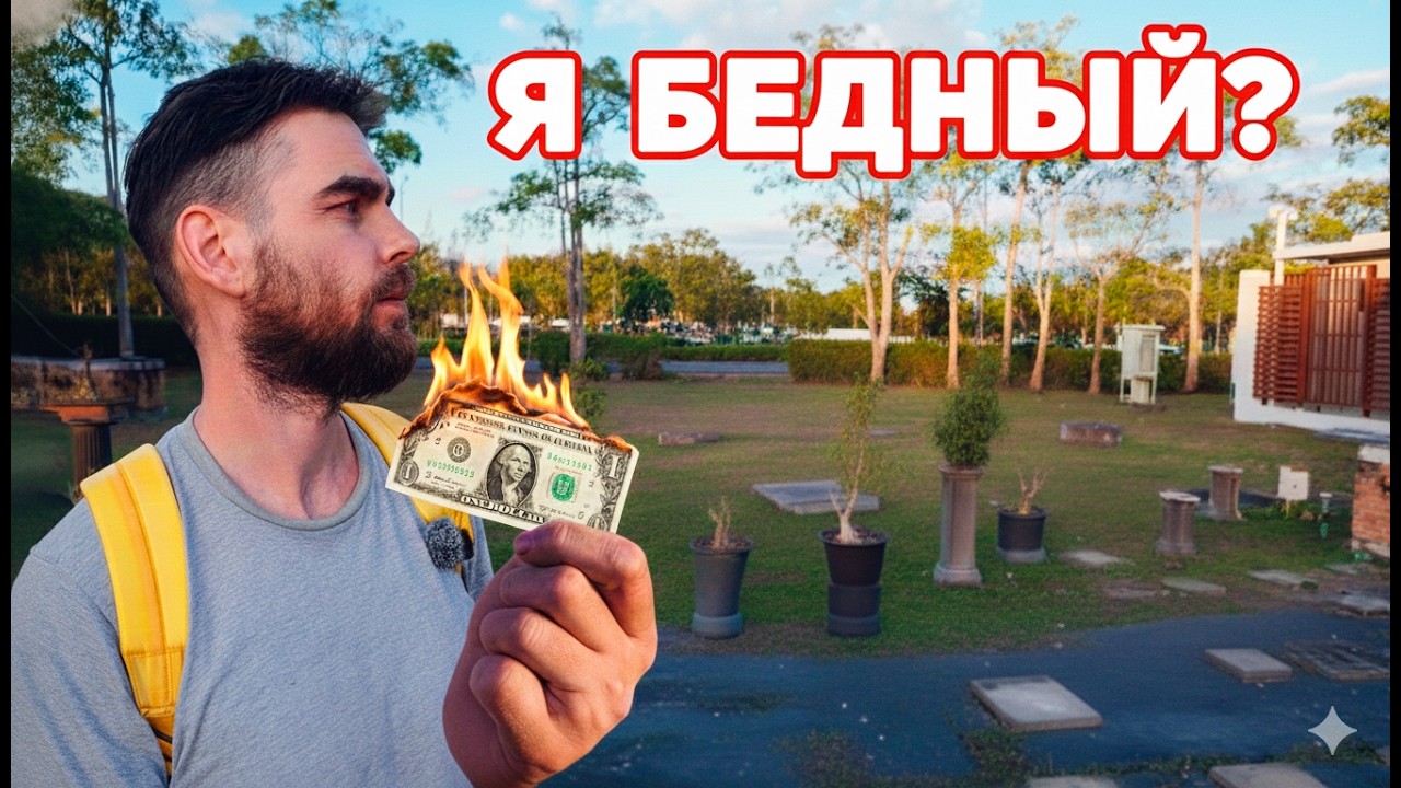 О бедности, деньгах и работе (Монолог #1)