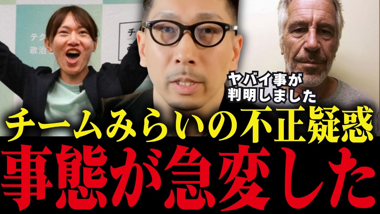 ※削除される前に見てください。チームみらいに関して、衝撃の事実が判明しました【原口一博/不正疑惑/さとうさおり】