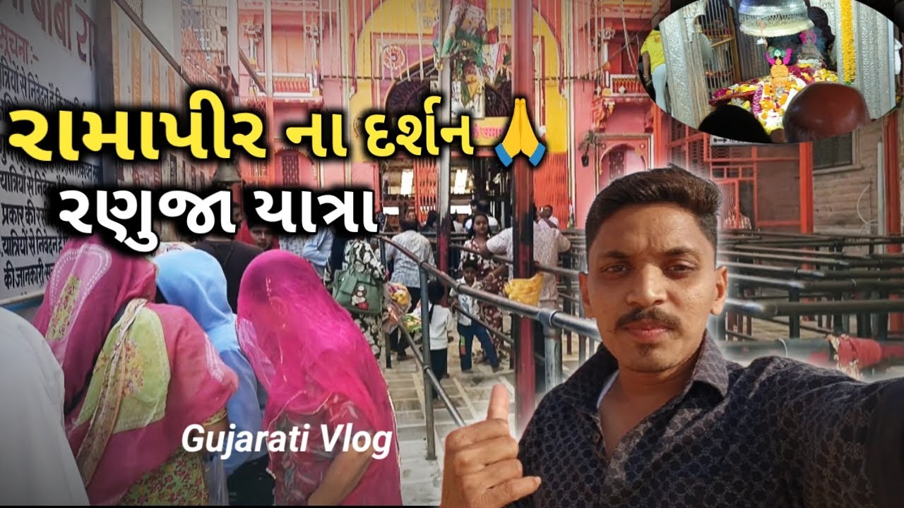 રામાપીરના દર્શન | રણુજા યાત્રા | Ramapir Darshan Ranunja Gujarati Vlog