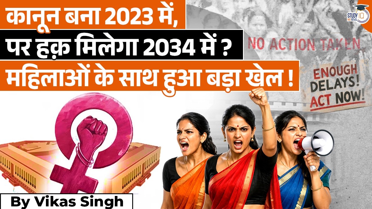 The 33% Trap | Why Women Aren’t Entering Parliament Anytime Soon? | Vikas Singh | StudyIQ IAS Hindi