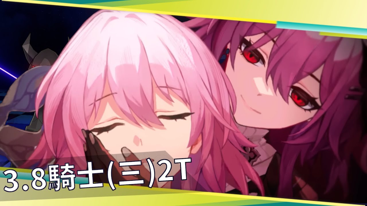 【崩壞: 星穹鐵道】大小三月七大小迷迷4金滿星騎士(三)｜3.8異相仲裁
