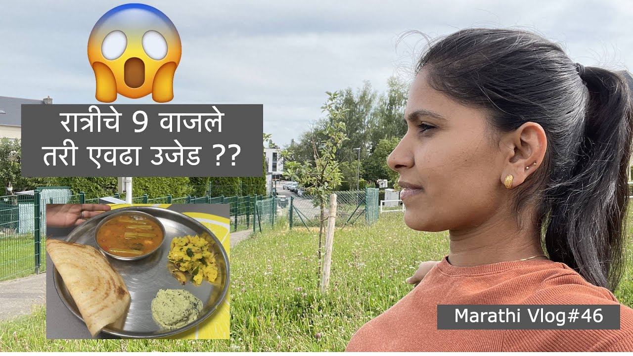 रात्रीचे 9 वाजले तरी एवढा उजेड | Morning to evening Sunday Routine | Sambhar recipe |Marathi Vlog#46