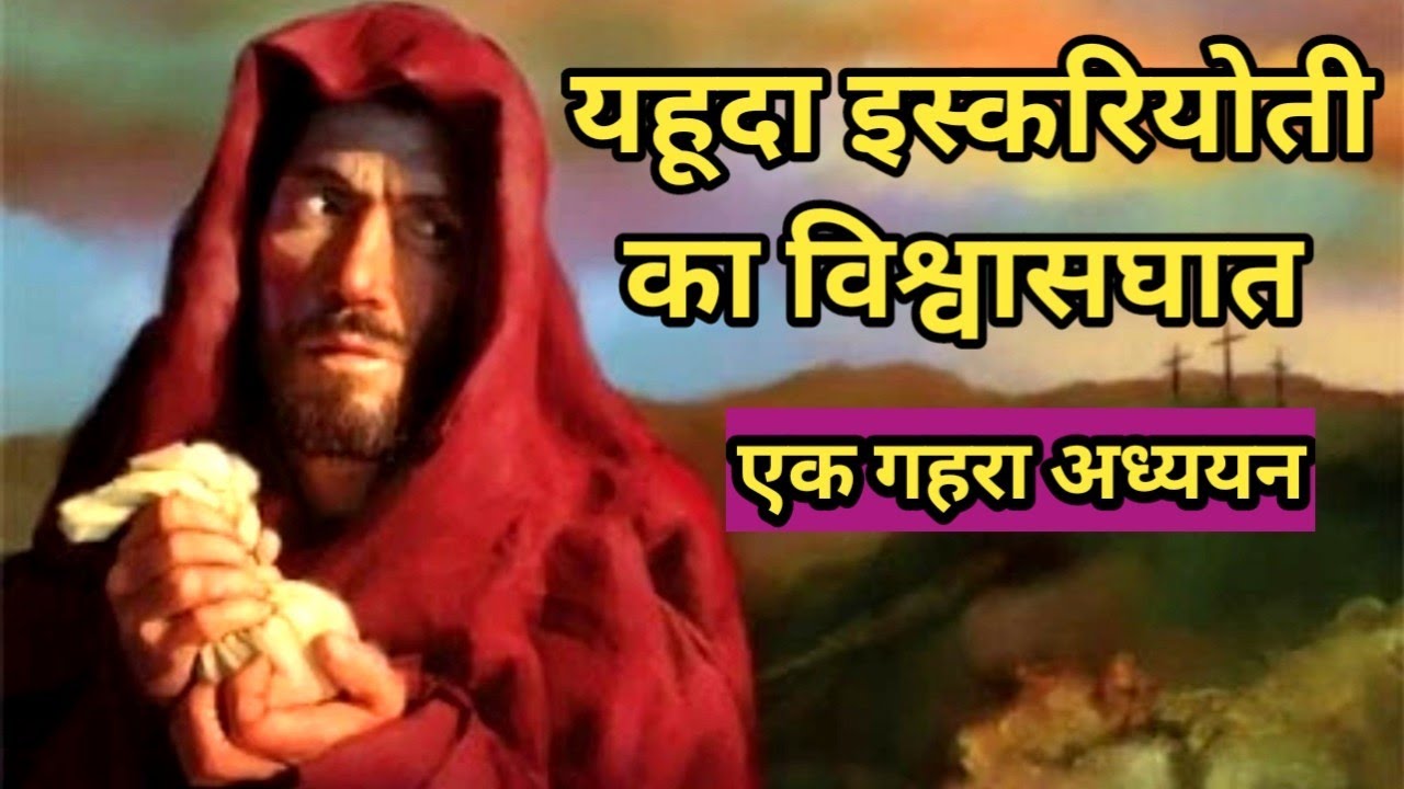 यहूदा इस्करियोती का विश्वासघात/ संक्षिप्त विवरण/Judas Iscariots life mistake/Bible story/Bible verse