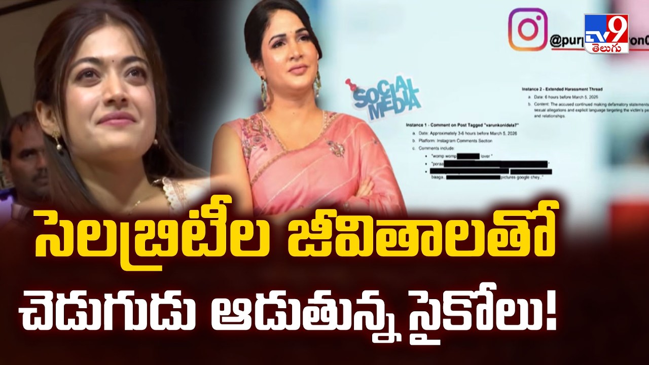 సెలబ్రిటీల జీవితాలతో చెడుగుడు ఆడుతున్న సైకోలు! | Tollywood Actresses Facing Cyber Bullying - TV9
