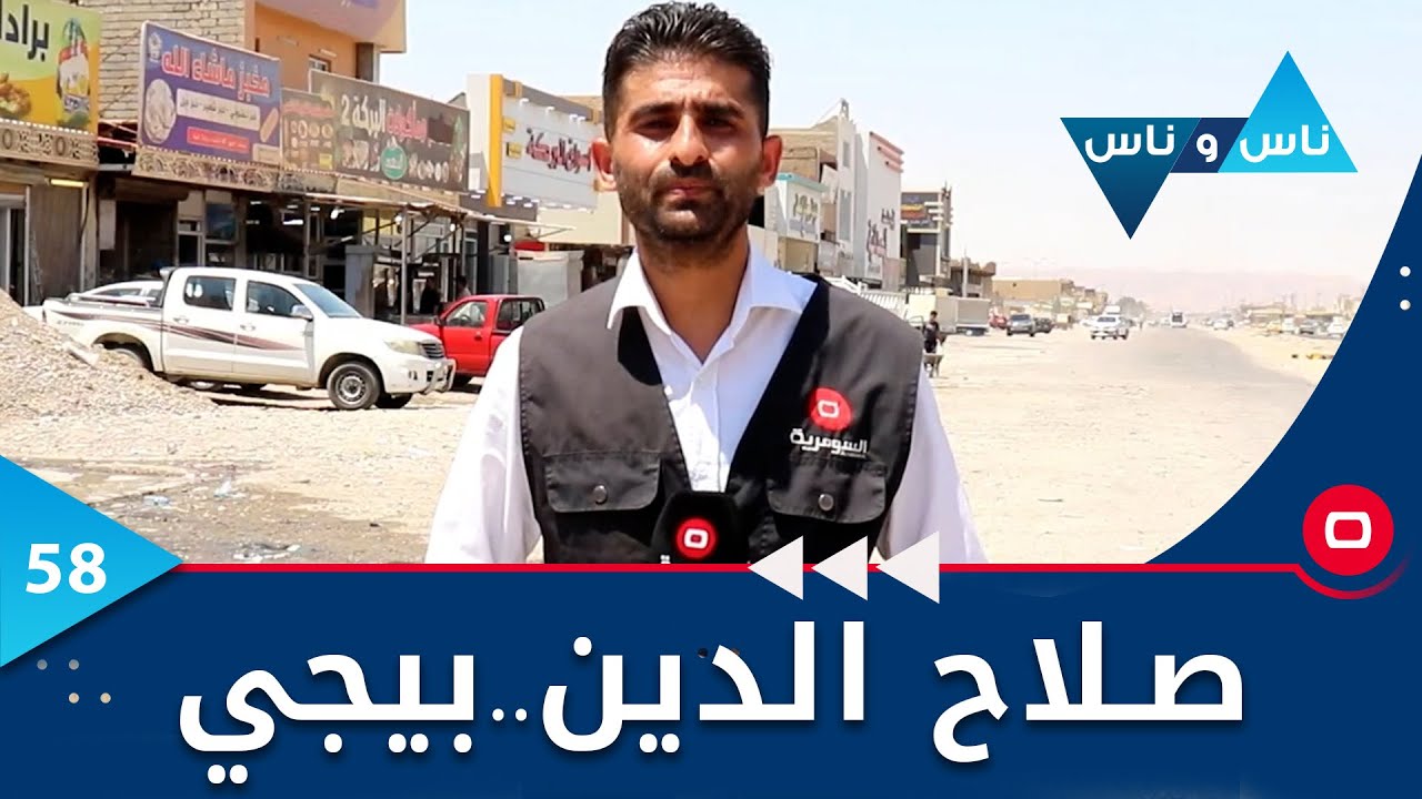 صلاح الدين..بيجي  -  ناس وناس م٦ -   الحلقة ٥٨