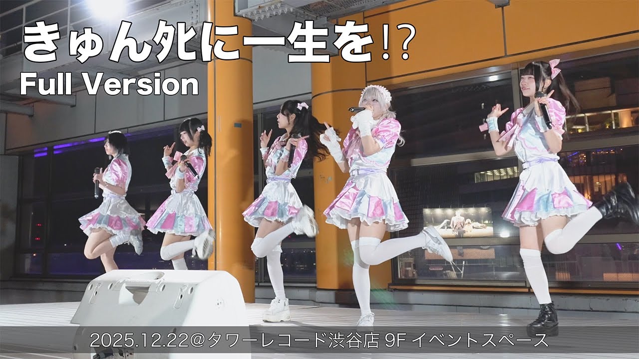 きゅんﾀﾋに一生を⁉︎ Full Version(2025.12.22@タワーレコード渋谷店9Fイベントスペース)