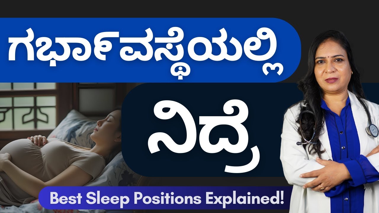 ಗರ್ಭಧಾರಣೆಯಲ್ಲಿ ನಿದ್ರೆ ಮಾಡುವ ಸರಿಯಾದ ಪೋಷ್ಚರ್ ಯಾವುದು? | What is the best position to sleep in pregnancy