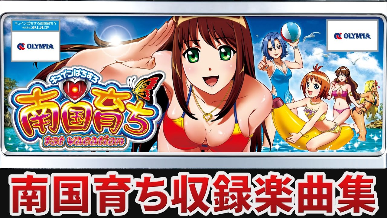 【作業用BGM】　キュインぱちすろ南国育ち 1st vacation全6曲搭載　【OLYMPIA】
