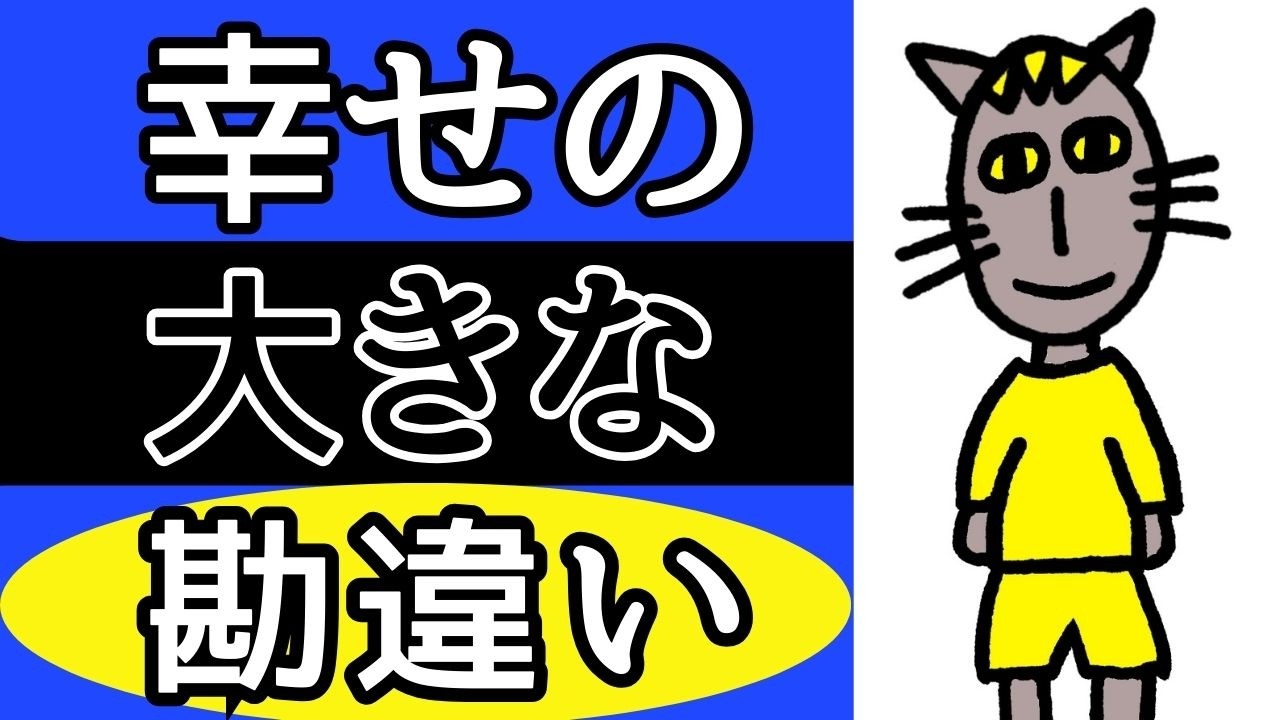 【ネコが教える！】勘違いを手放して、深い幸せを手に入れる