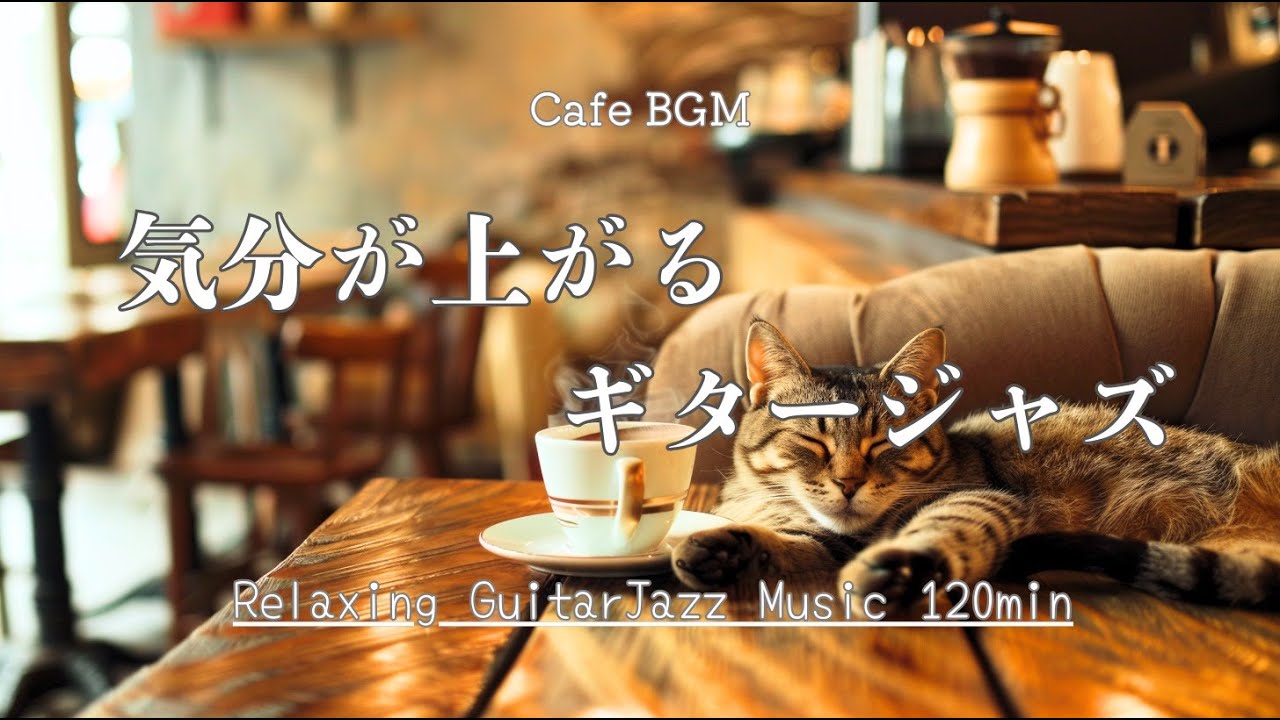 【カフェ&作業用BGM】気分があがる作業が進むギタージャズ｜Chill Guitar Jazz