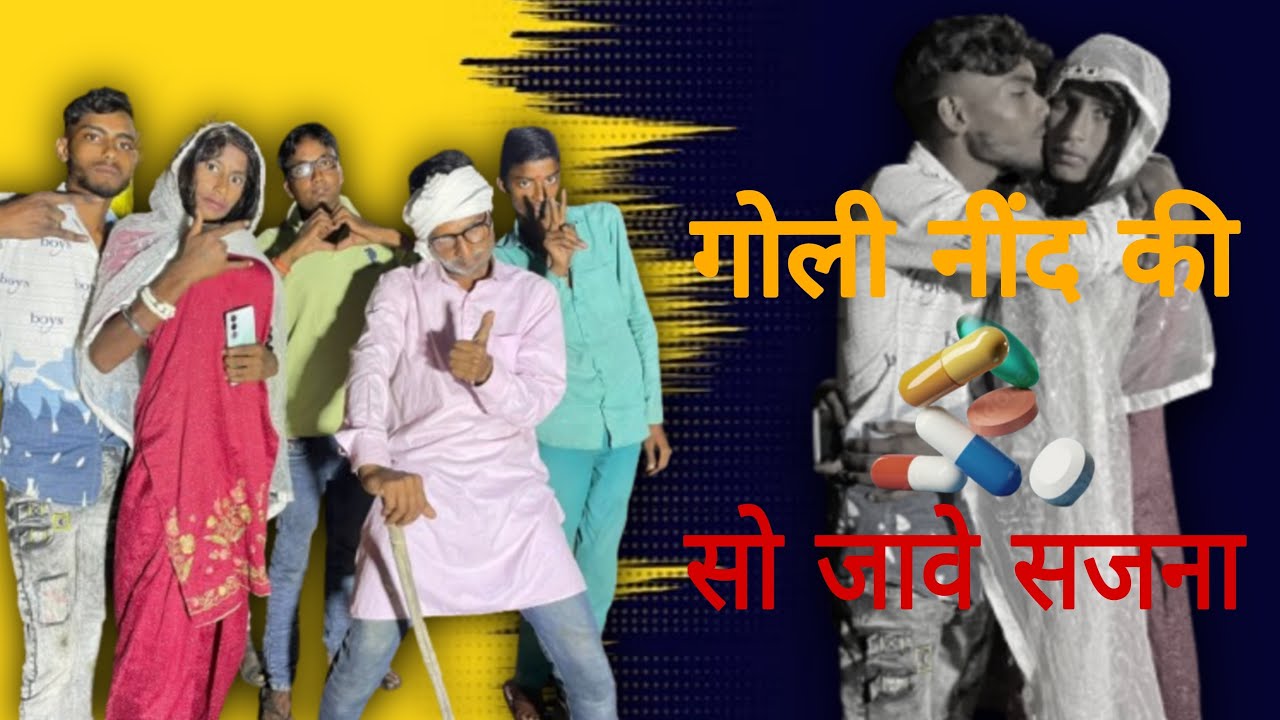 गोली नींद 😴वायरलvideo💊 फन्नी कॉमेडी वीडियो वायरल वीडियो 