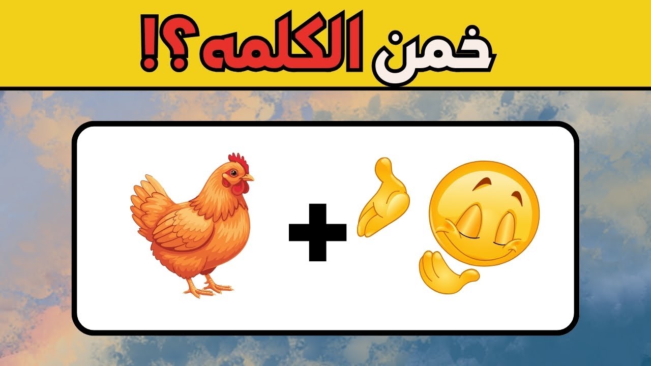 خمن الكلمة من الإيموجي! 🧩 (اختبار ذكاء للمحترفين فقط)