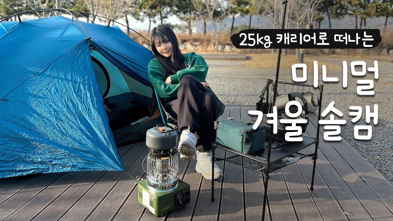 캐리어 하나로 캠핑하기🏕️ | 영종씨사이드캠핑장 | 미니멀캠핑 | 여자 솔캠
