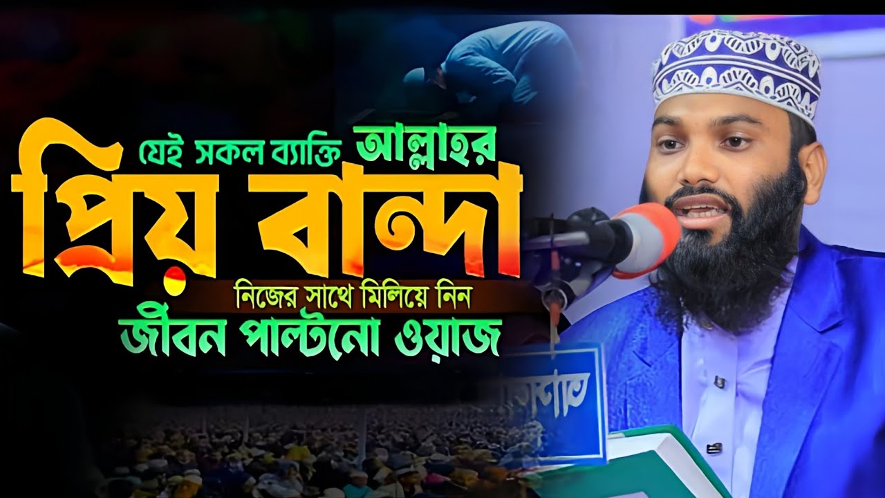 নতুন ওয়াজ আল্লাহর প্রিয় বান্দা হওয়ার উপায় | Bangla Waz |তরিকুল ইসলাম জিহাদী ।রাহনুমা মিডিয়া দিনাজপুর