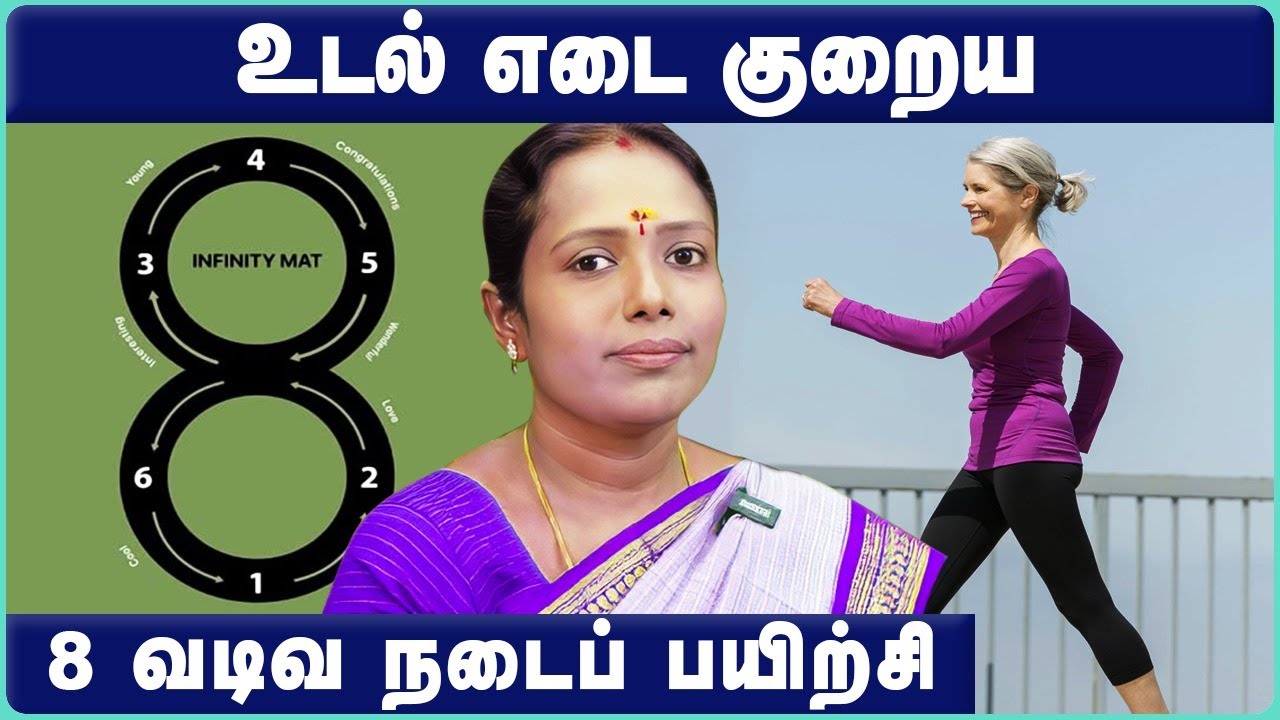 அனைத்து நோய்களும் குணமாக 8 போடுங்க!!! | 8 Shape Walking Benefits | Health Tips Tamil | Cosmo Health