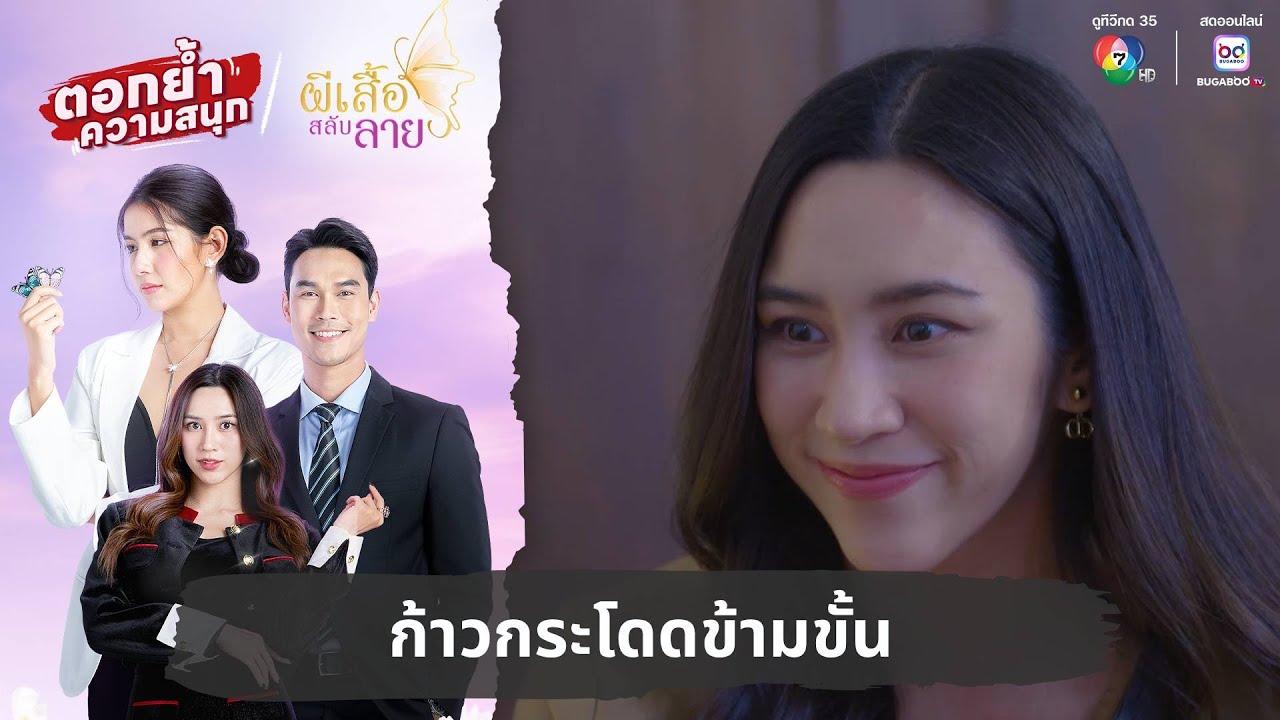 ก้าวกระโดดข้ามขั้น | ตอกย้ำความสนุก ผีเสื้อสลับลาย EP.23