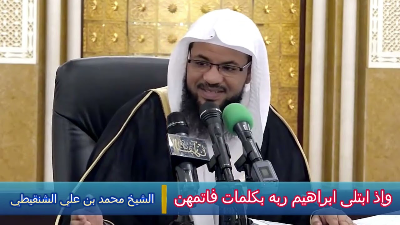 وإذ ابتلى ابراهيم ربه بكلمات فاتمهن - الشيخ محمد بن علي الشنقيطي