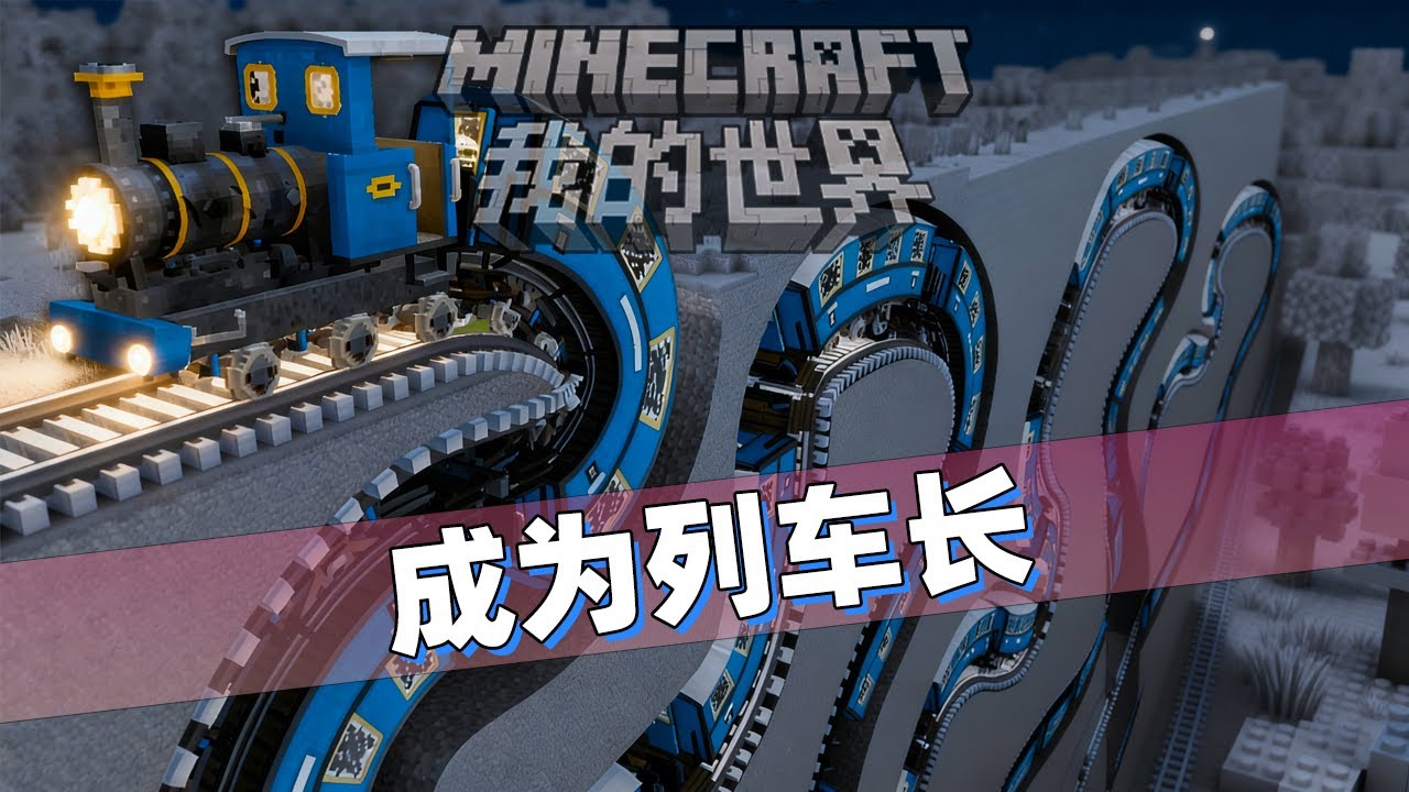 我的世界：每次升级都能成为更强的列车长！列车也会越来越长！
