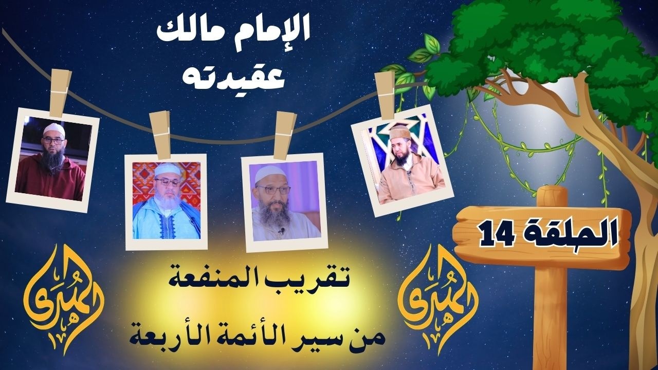 تقريب المنفعة من سير الأئمة الأربعة | الحلقة 14 | الإمام مالك - عقيدته | ثلة من المشايخ