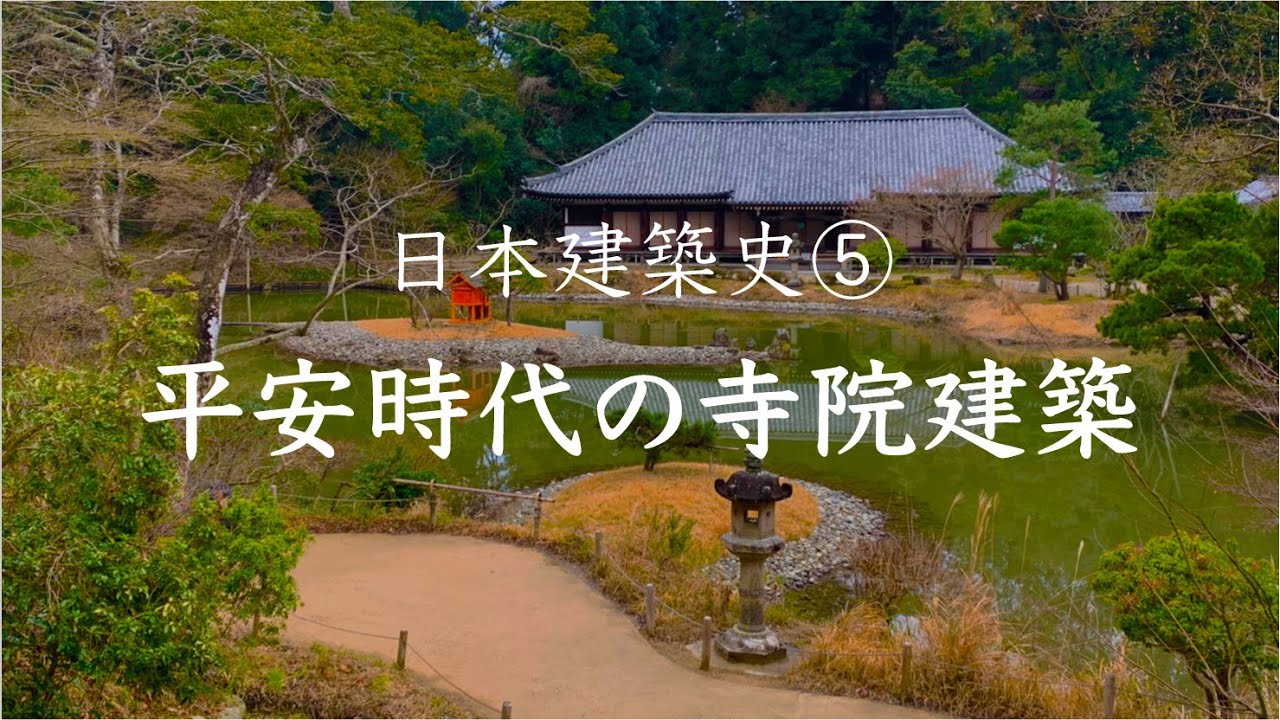 日本建築史⑤ 平安時代の寺院建築