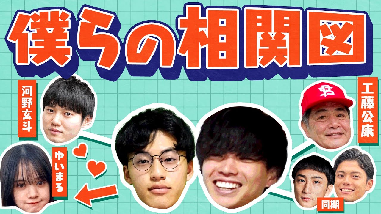 謎に包まれた交友関係を徹底解説。