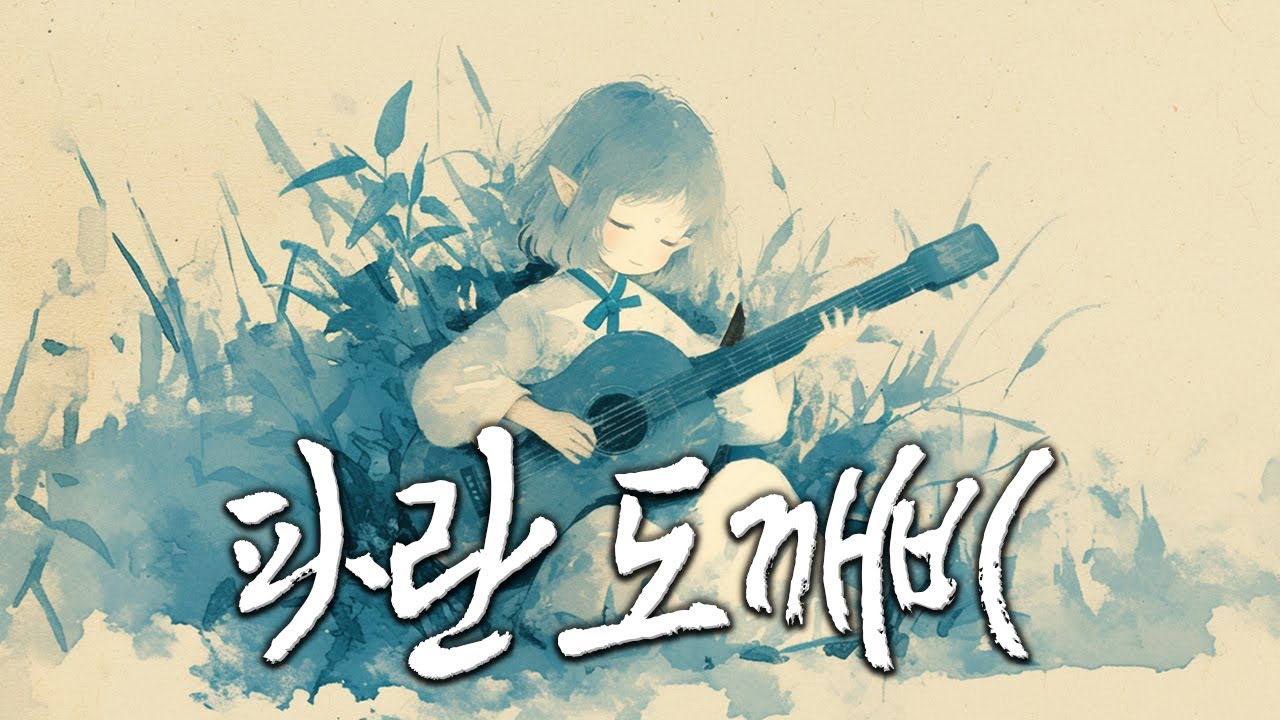 🎵&rdquo;가장 좋아했던 친구를 보러 갔대&ldquo;🎧 / 파란 도깨비 - 핑구르