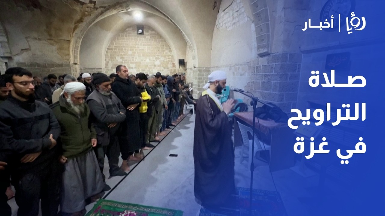صلاة التراويح تعود للجامع العمري الكبير! غزة تستقبل رمضان بالصلاة فوق الأنقاض وإرادة لا تنكسر