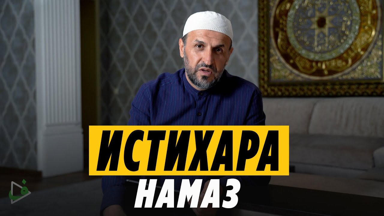 Суннат намаз истихара / Саадуев М-Расул