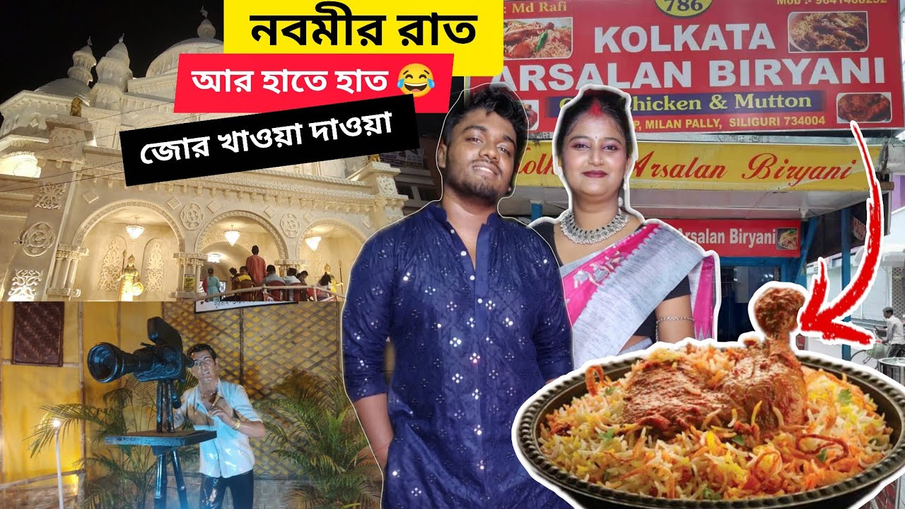 নবমীর রাত আর হাতে হাত 😂 |Durga pujo vlog | bengli cupal vlog. #trending #bengalivlog #vlog 