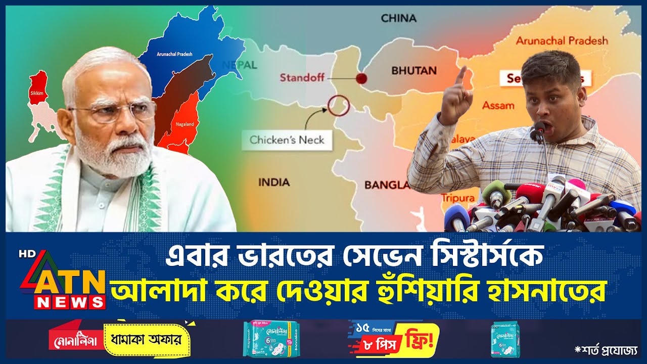এবার ভারতের সেভেন সিস্টার্সকে আলাদা করে দেওয়ার হুঁশিয়ারি হাসনাতের | Hasnat Abdullah | Seven Sisters