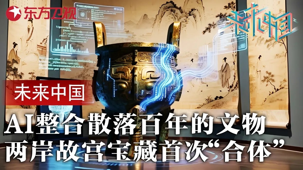 现实难以实现的事，AI做到了! 首次让两岸故宫文物“合体”，散落百年的文明终于完整呈现 #未来中国 第三季 FULL