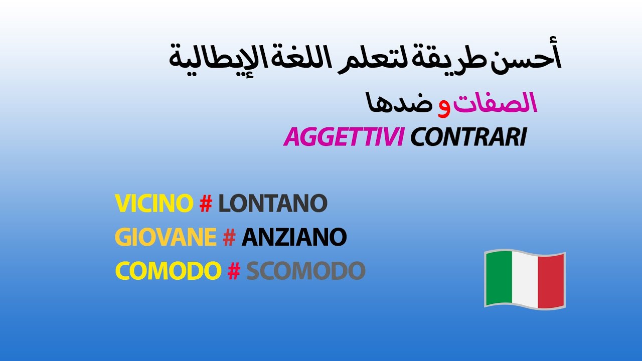 الصفات و ضدها ❗ Aggettive contrari🔴أحسن طريقة لتعلم الإيطالية 📢