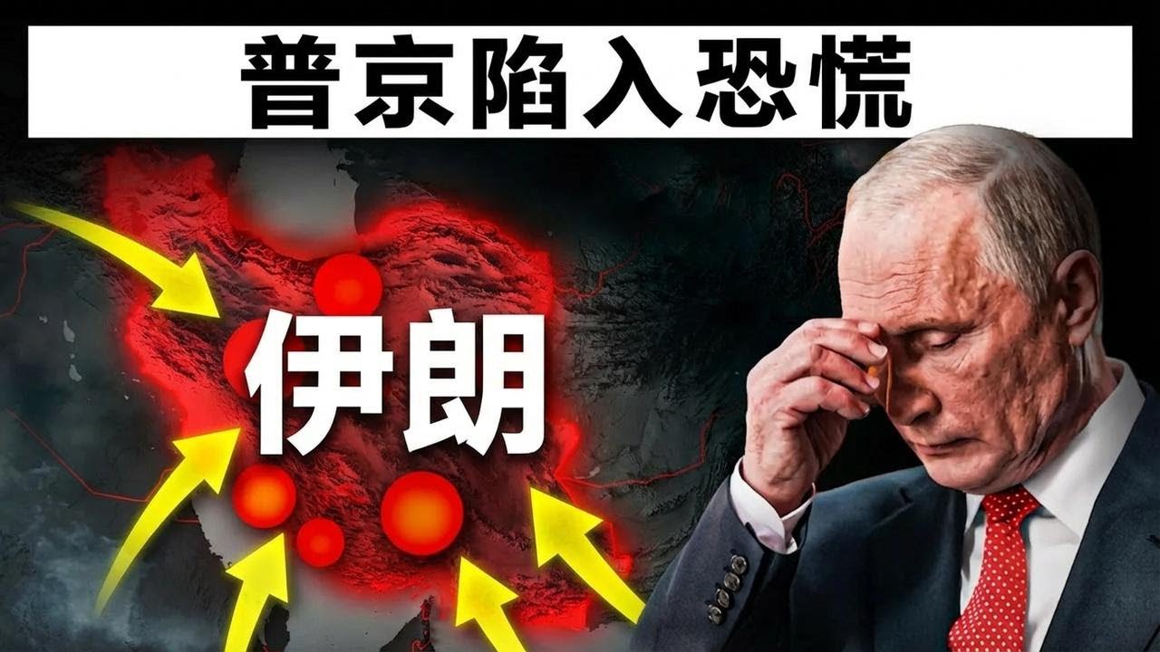 伊朗局势给俄罗斯军方敲响了残酷的警钟……普京始料未及