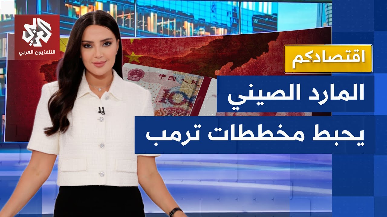 بكين تقلب الطاولة على ترمب.. الاقتصاد الصيني يحقق إنجازات استثنائية │ اقتصادكم