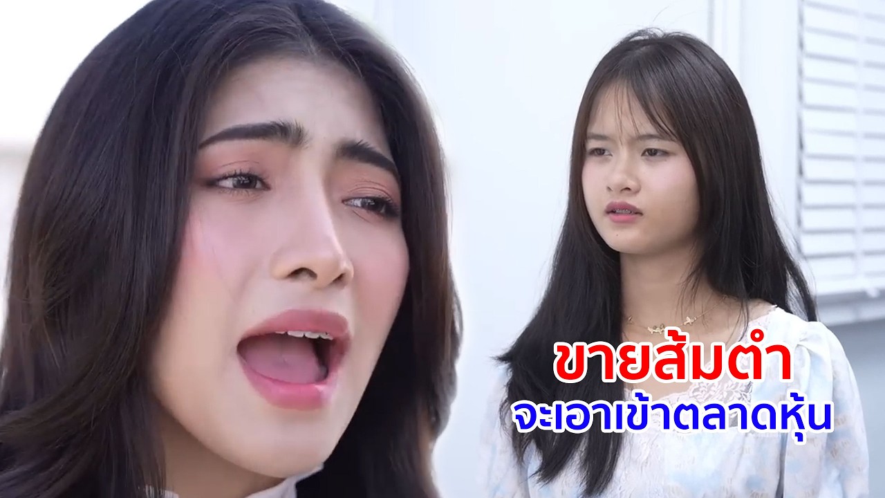 หนังสั้น ขายส้มตำ จะเอาเข้าตลาดหุ้น