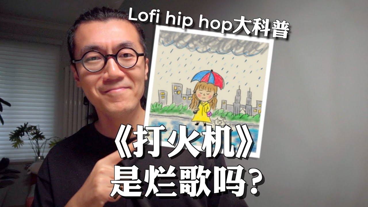 网络神曲鉴定《打火机》是口水歌吗？Lofi Hip Hop硬核科普