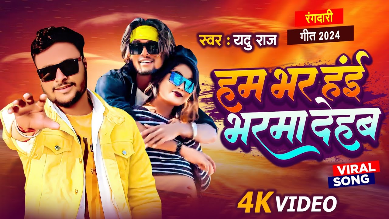 #video हम भर हईं भरमा देहब #yadu raj / ham Bhar hai Bharma Dehab  #bhojpuri rajbhar new video