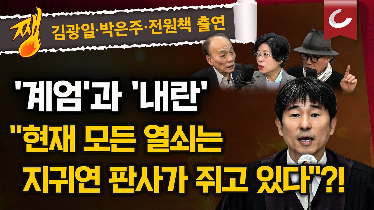 [쨍뜰날] 천대엽, 與의 '사법개혁'은 