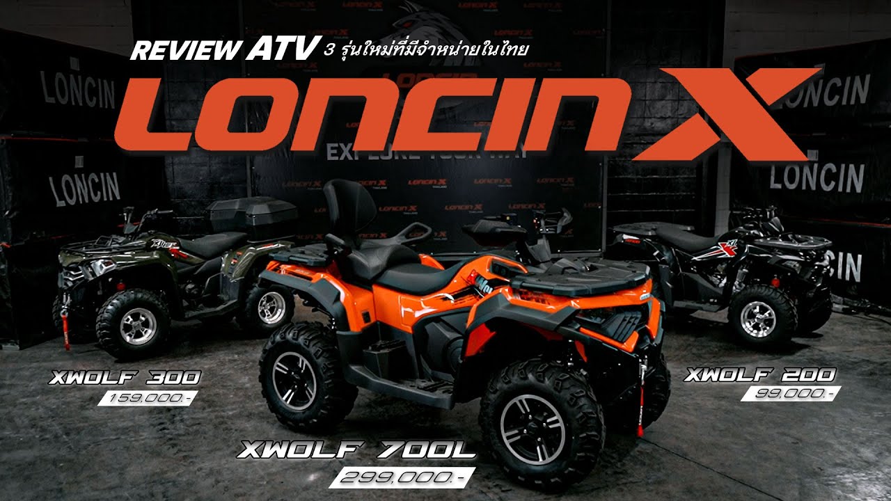 มัดรวมรีวิว ATV ทุกรุ่นจากค่าย LONCIN X ATV THAILAND