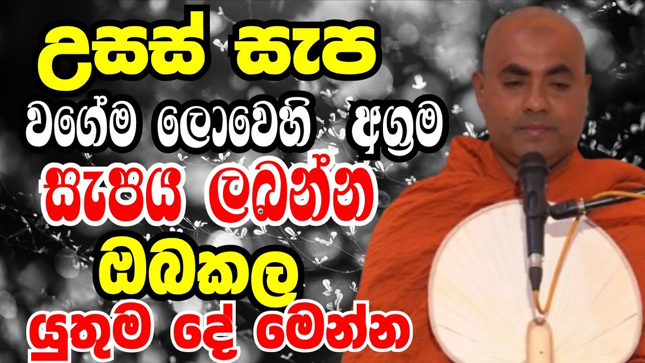 උසස් වගේම ලොවෙහි තියෙන අග්‍රම සැපය ලබන්න ඔබකල යුතුම දේ | Ven koralayagama sarana thissa thero bana