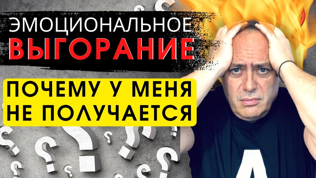 🔥 Эмоциональное выгорание ⛔️ Как не попасть в депрессию 😫