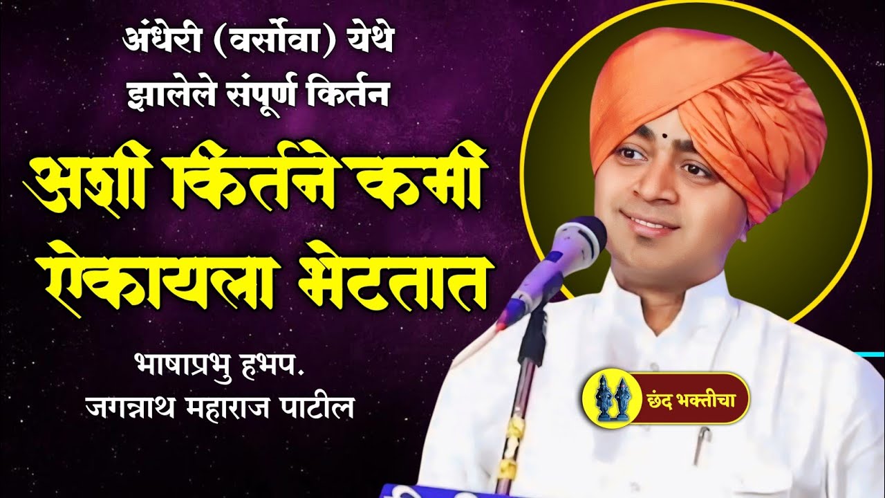 अशी कीर्तने कमीच ऐकायला भेटतात | हभप. जगन्नाथ महाराज पाटील किर्तन | Jagannath Maharaj Patil Kirtan