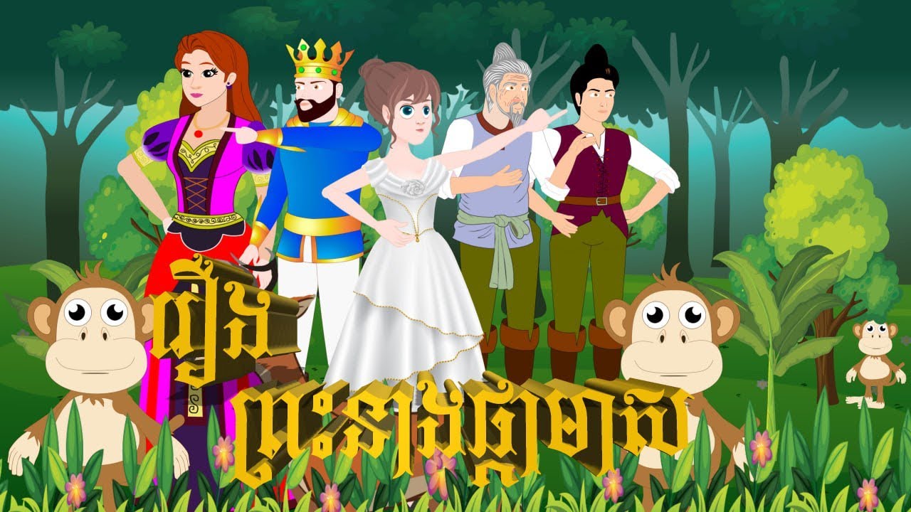 រឿងព្រះនាងផ្កាមាស