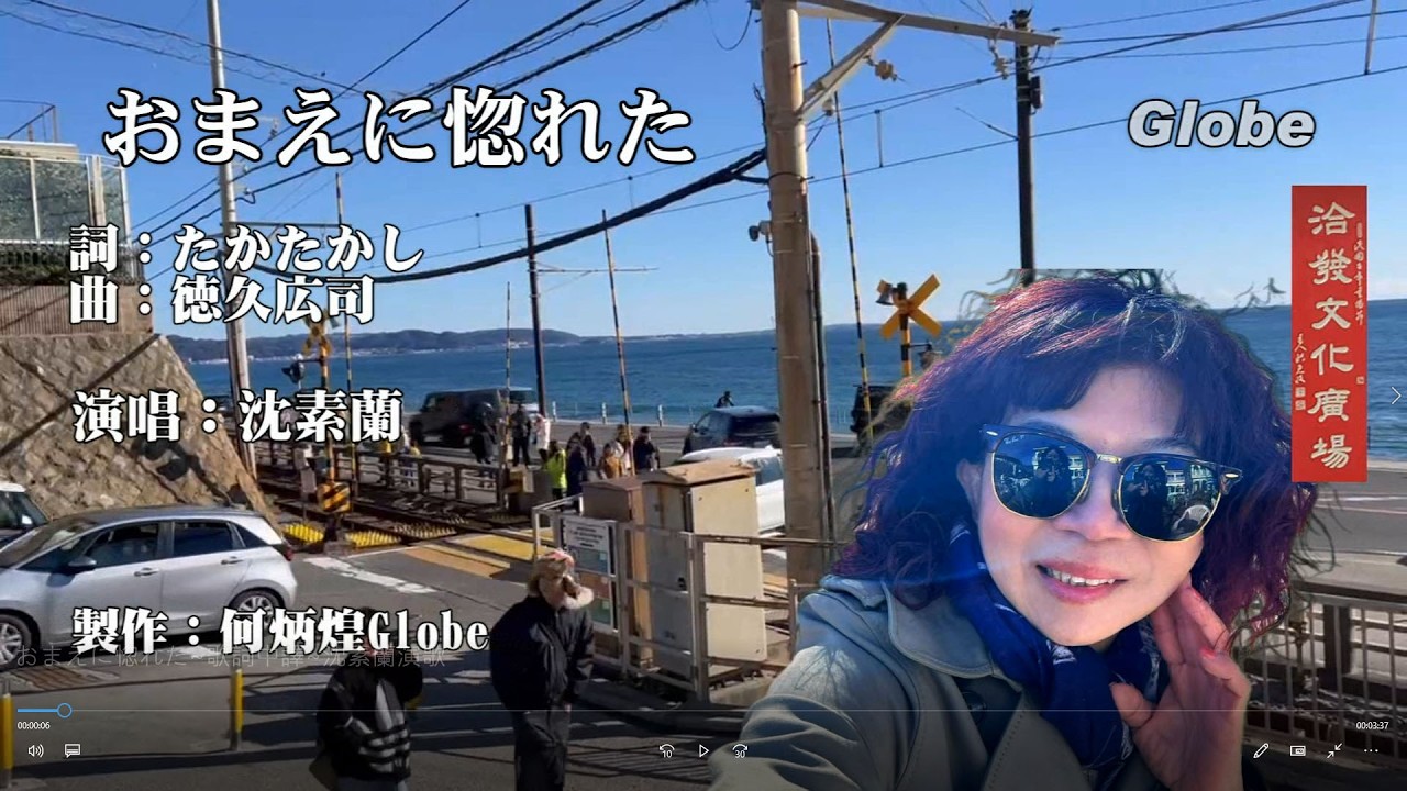 おまえに惚れた~歌詞中譯~沈素蘭演歌