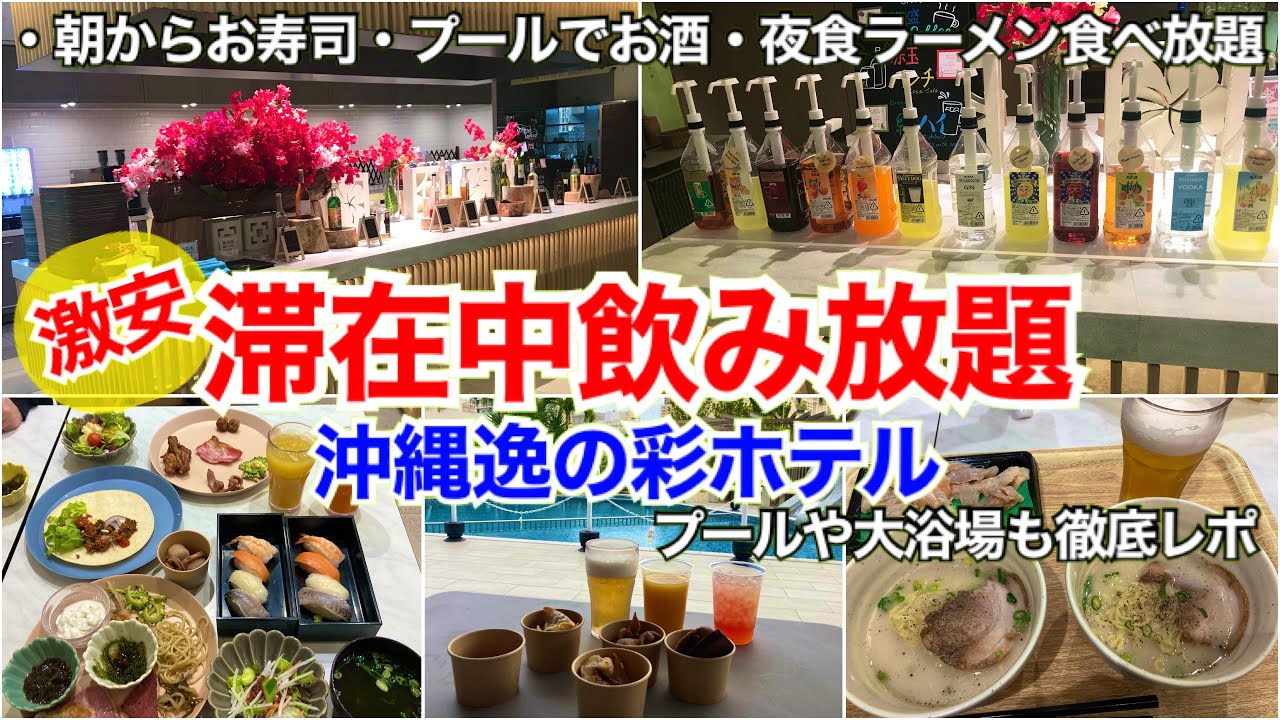 【食べ放題】沖縄逸の彩（ひので）ホテル【国際通り】生ビール等お酒飲み放題の激安ホテル！那覇市！Okinawa HINODE HOTEL、温泉もレポ！ラウンジ！